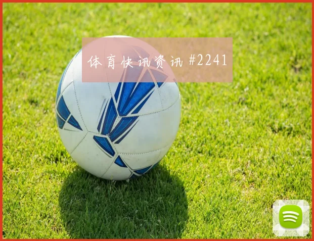 苏格兰核心麦克托米奈关键战表现预测