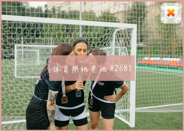 维尼修斯零角度破门墨西哥压哨过关强度拉满
