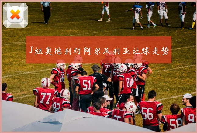 J组奥地利对阿尔及利亚让球走势