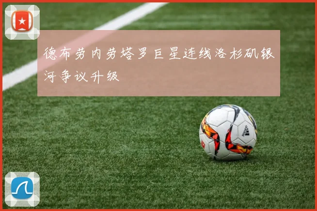 德布劳内劳塔罗巨星连线洛杉矶银河争议升级