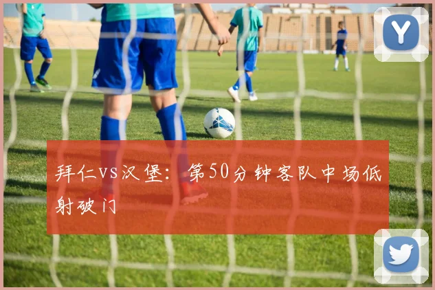 拜仁vs汉堡：第50分钟客队中场低射破门