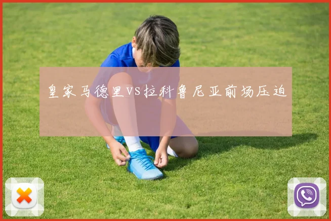 皇家马德里vs拉科鲁尼亚前场压迫