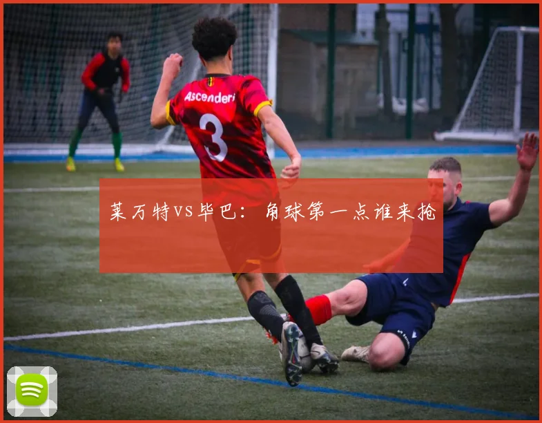 莱万特vs毕巴：角球第一点谁来抢