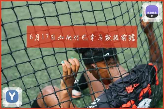 6月17日加纳对巴拿马数据前瞻