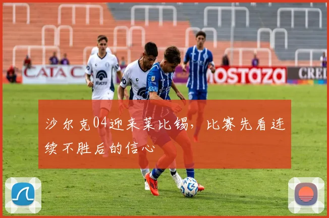 沙尔克04迎来莱比锡，比赛先看连续不胜后的信心