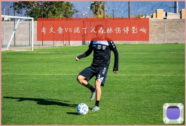 考文垂vs诺丁汉森林伤停影响