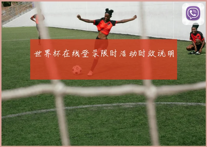 世界杯在线登录限时活动时效说明