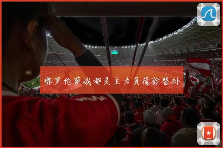 佛罗伦萨战都灵主力负荷验替补