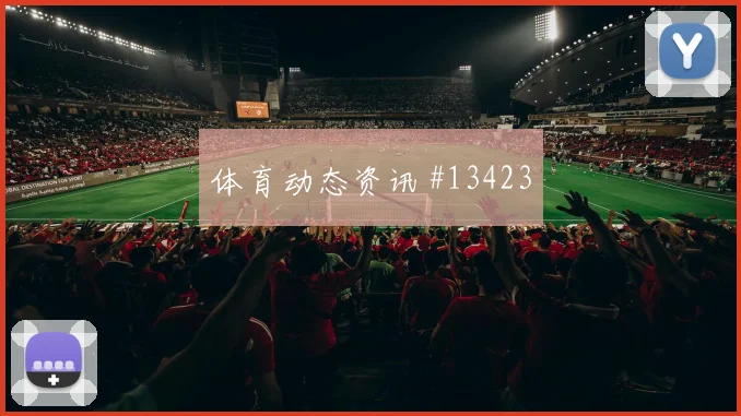 恰尔汗奥卢面对美国能否增加远射选择中场控制解读