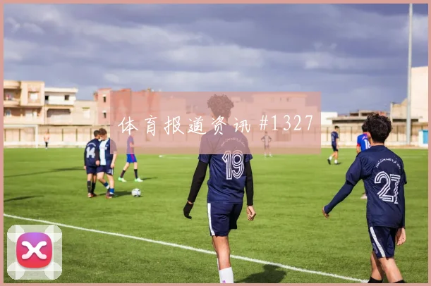 阿根廷核心麦卡利斯特世界杯状态分析