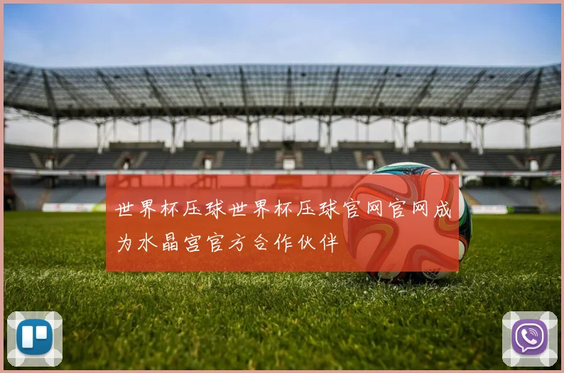 世界杯压球世界杯压球官网官网成为水晶宫官方合作伙伴