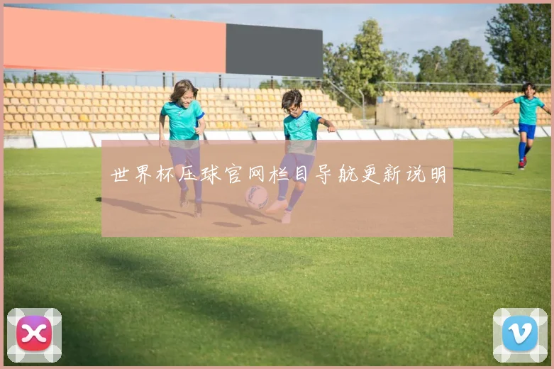 世界杯压球官网栏目导航更新说明