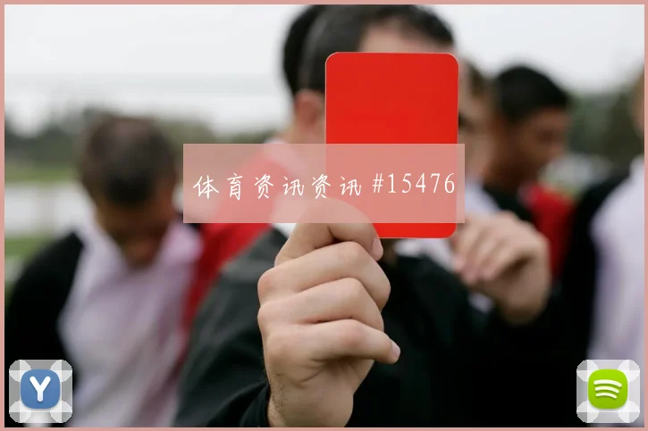 恩西索面对土耳其防线禁区跑位是否占优破门机会研判
