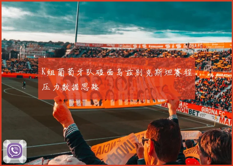 K组葡萄牙队碰面乌兹别克斯坦赛程压力数据思路